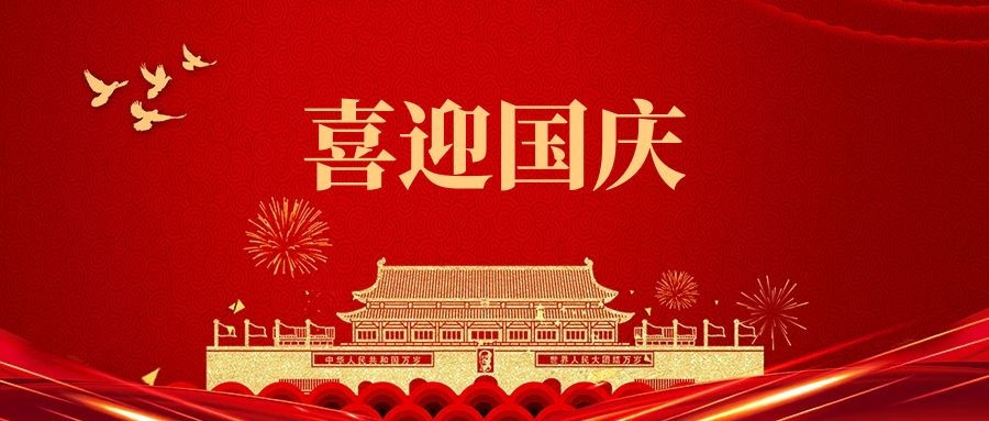 湯陰縣山峰塑化有限公司祝福我們偉大的祖國:繁榮昌盛、國泰民安
